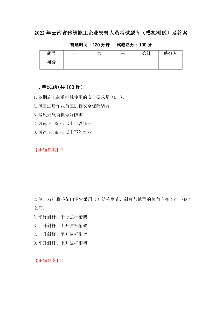 2022年云南省建筑施工企业安管人员考试题库（模拟测试）及答案[13]_第1页