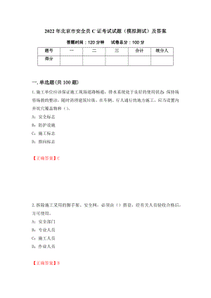 2022年北京市安全员C证考试试题（模拟测试）及答案【18】