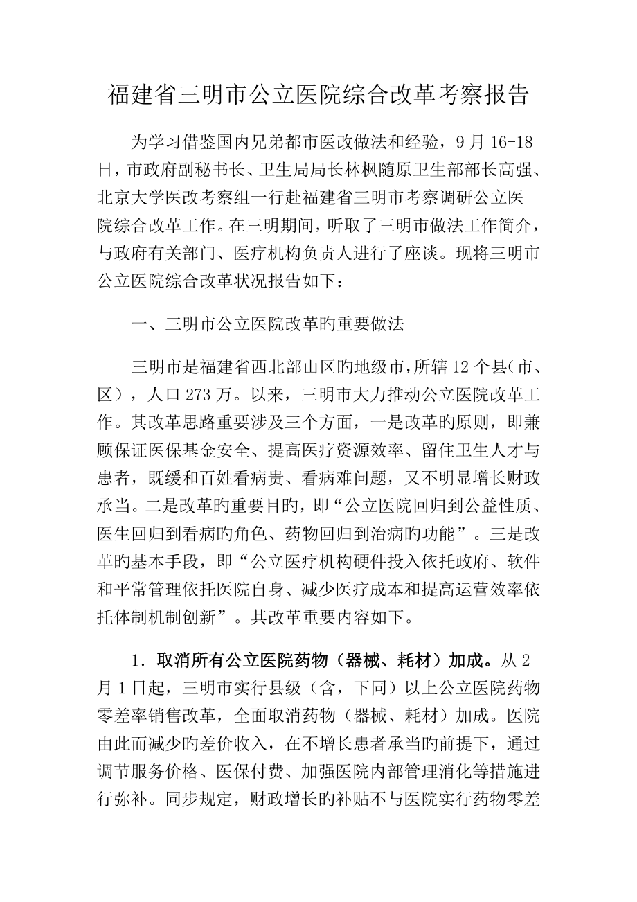 福建省三明市公立医院综合改革考察报告_第1页