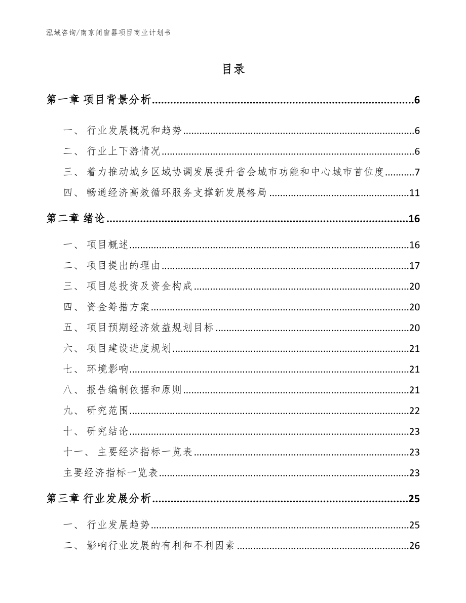 南京闭窗器项目商业计划书_第1页