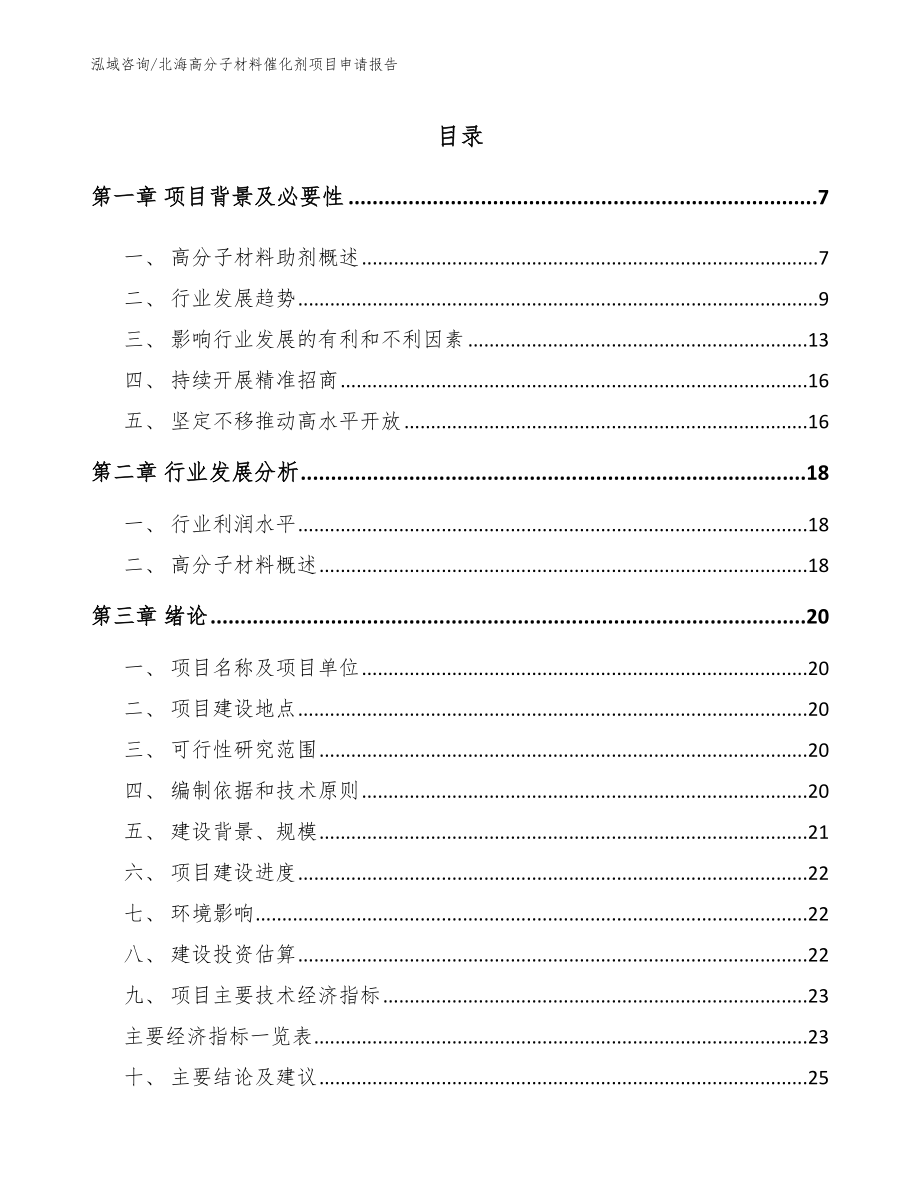 北海高分子材料催化剂项目申请报告参考模板_第1页