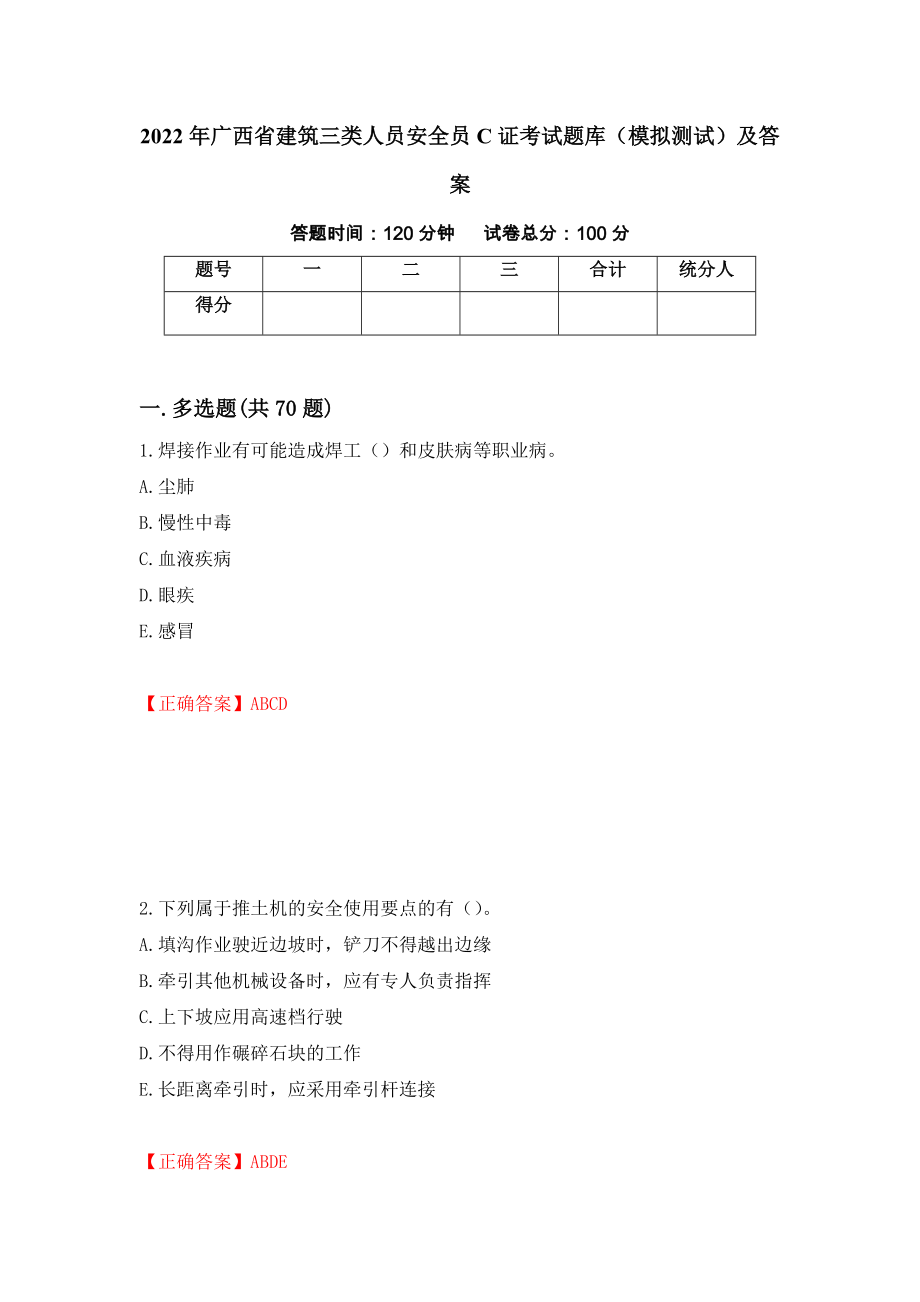 2022年广西省建筑三类人员安全员C证考试题库（模拟测试）及答案（24）_第1页