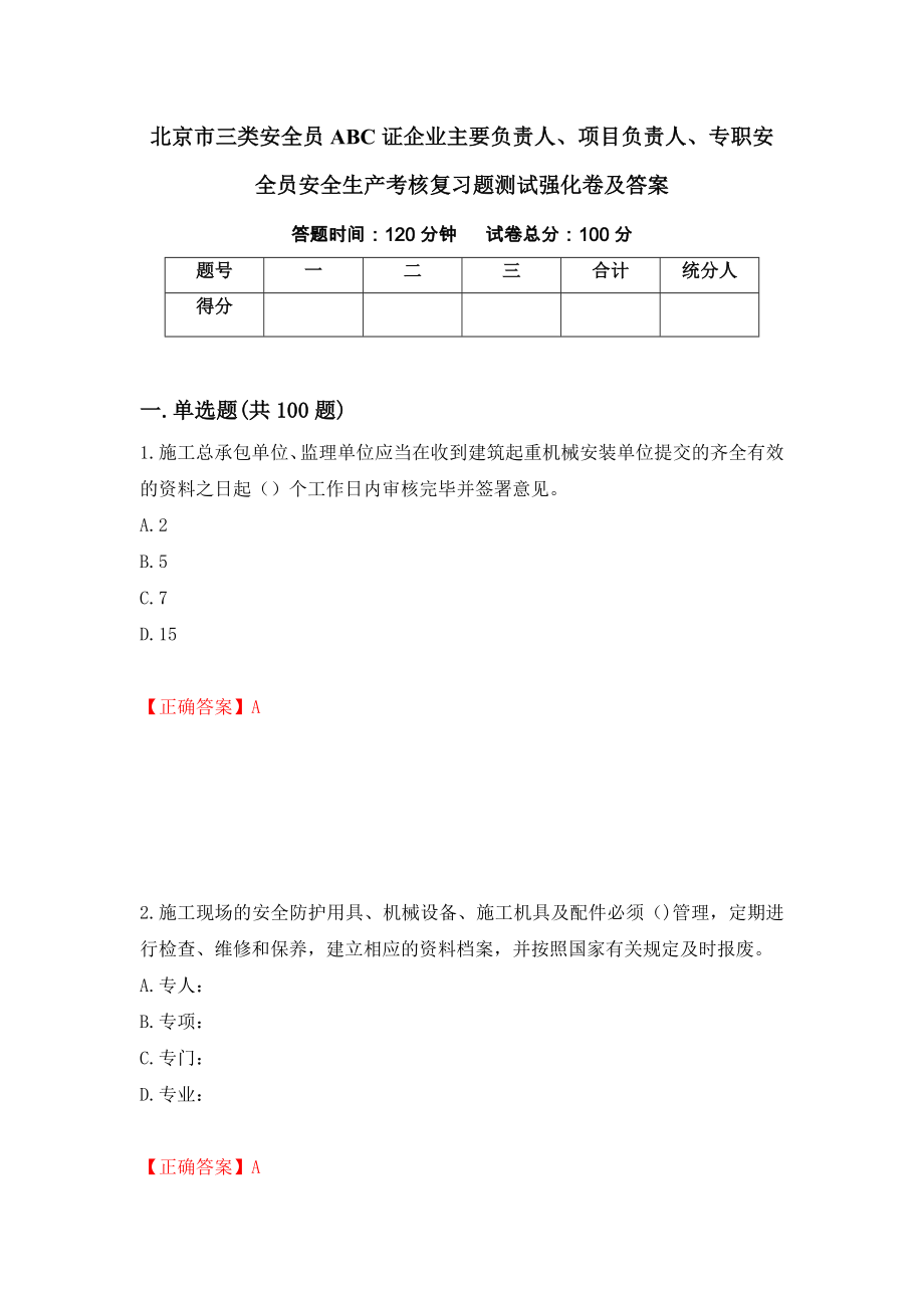 北京市三类安全员ABC证企业主要负责人、项目负责人、专职安全员安全生产考核复习题测试强化卷及答案（第89期）_第1页