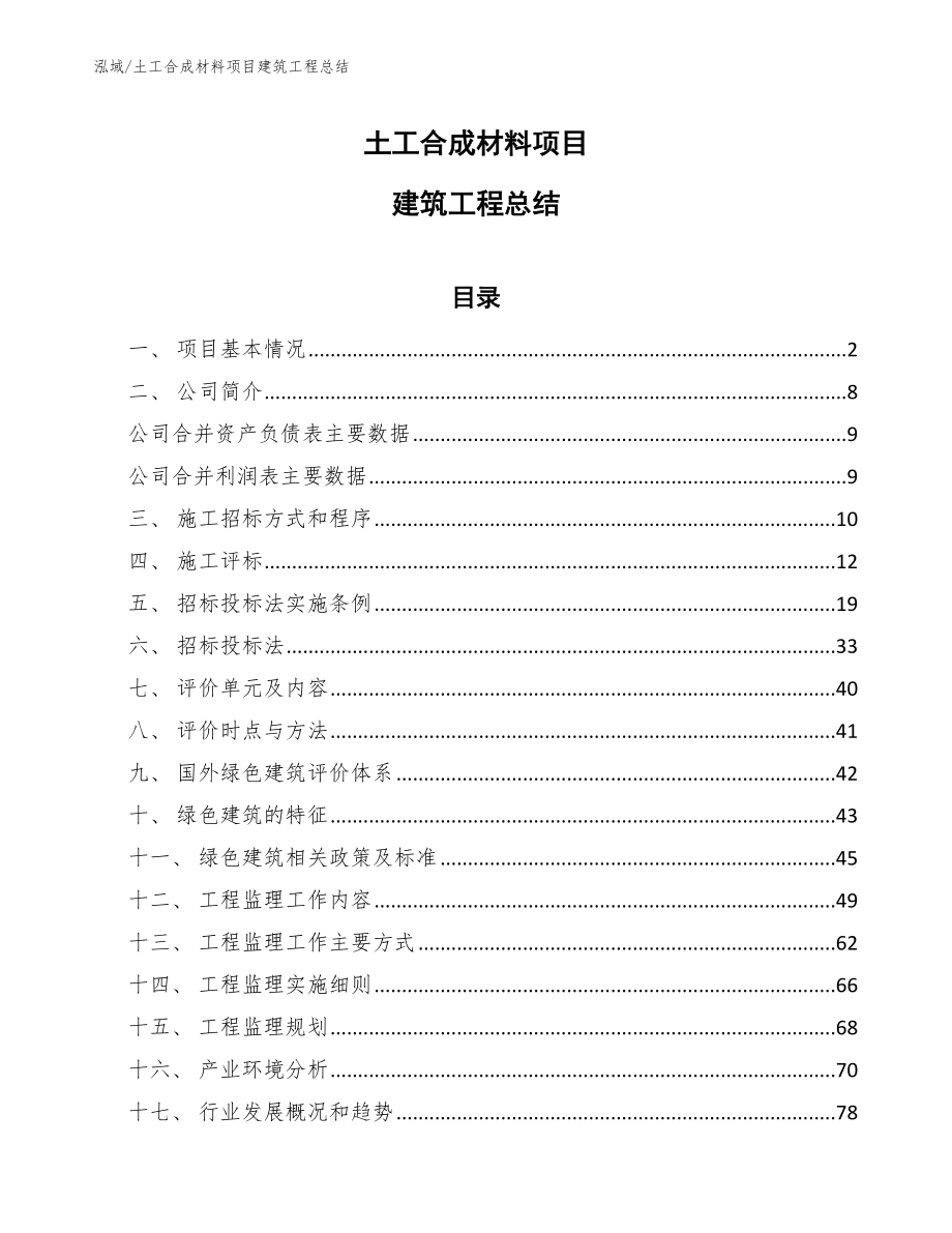 土工合成材料项目建筑工程总结_第1页