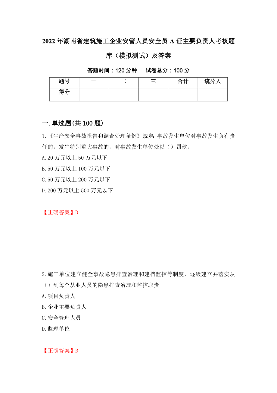 2022年湖南省建筑施工企业安管人员安全员A证主要负责人考核题库（模拟测试）及答案（第3套）_第1页