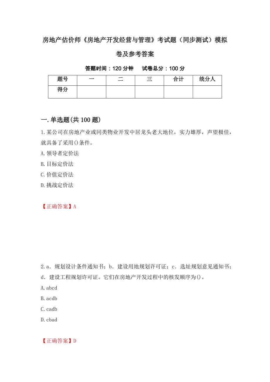 房地产估价师《房地产开发经营与管理》考试题（同步测试）模拟卷及参考答案（52）_第1页