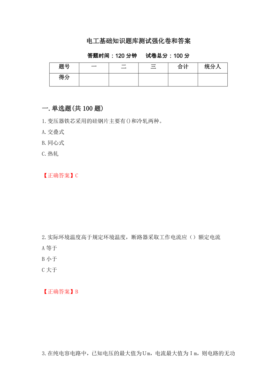 电工基础知识题库测试强化卷和答案(第28版)_第1页