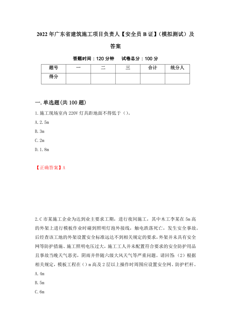 2022年广东省建筑施工项目负责人【安全员B证】（模拟测试）及答案（第29卷）_第1页