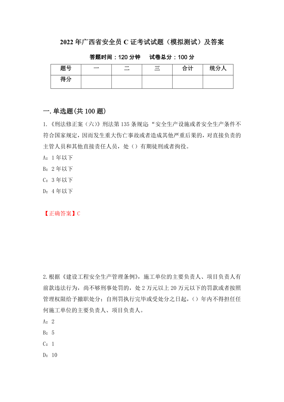 2022年广西省安全员C证考试试题（模拟测试）及答案（94）_第1页