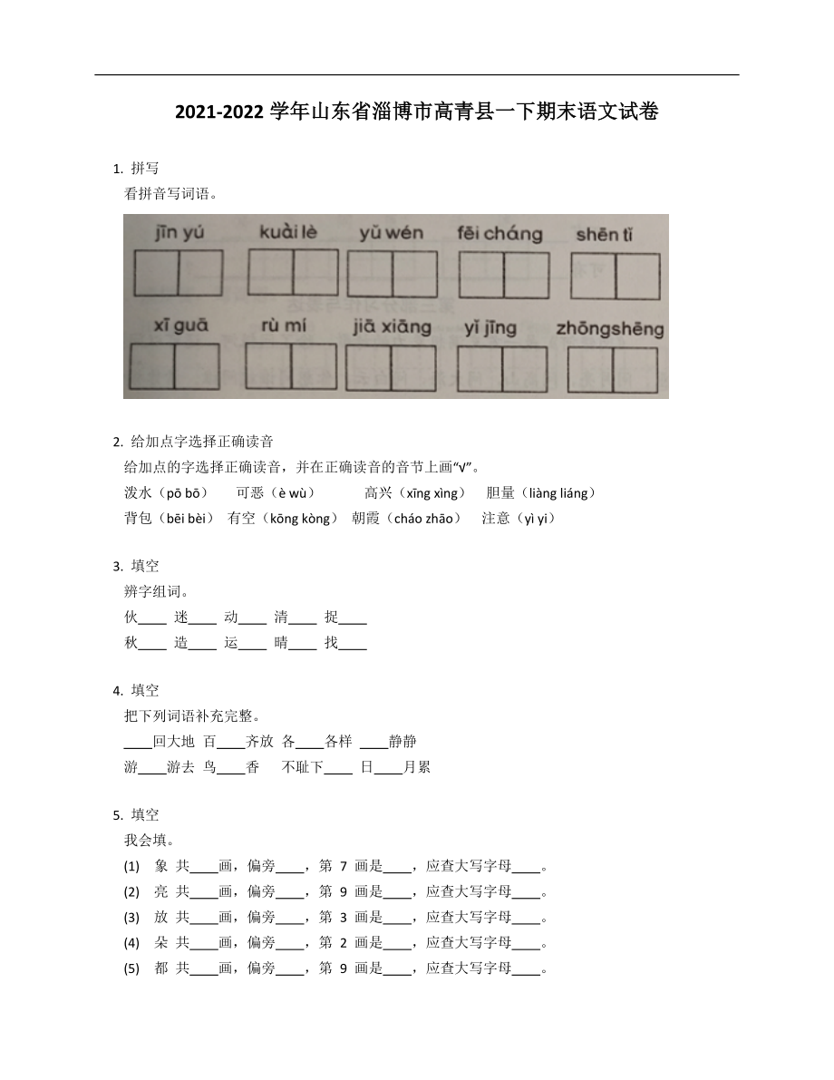 2021-2022学年山东省淄博市高青县一年级下学期期末语文试卷_第1页