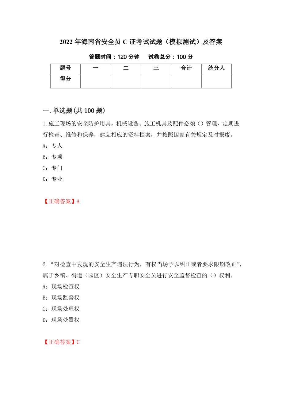 2022年海南省安全员C证考试试题（模拟测试）及答案[47]_第1页