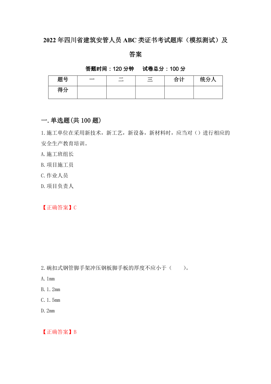 2022年四川省建筑安管人员ABC类证书考试题库（模拟测试）及答案[29]_第1页