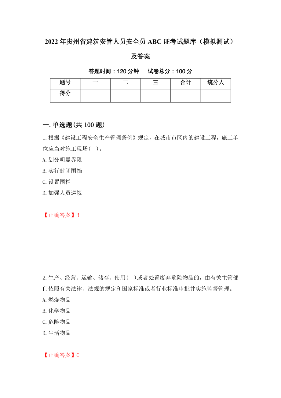 2022年贵州省建筑安管人员安全员ABC证考试题库（模拟测试）及答案（第35次）_第1页