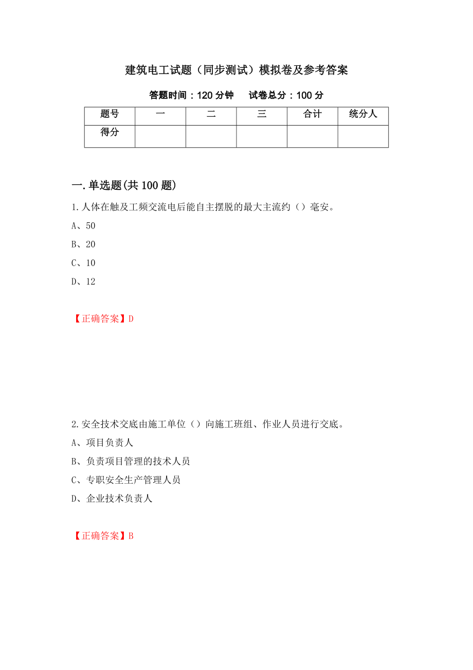 建筑电工试题（同步测试）模拟卷及参考答案（80）_第1页