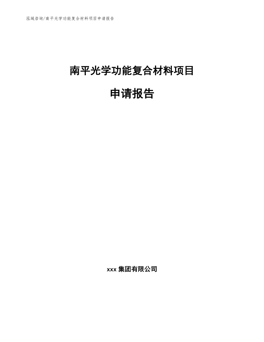 南平光学功能复合材料项目申请报告_第1页