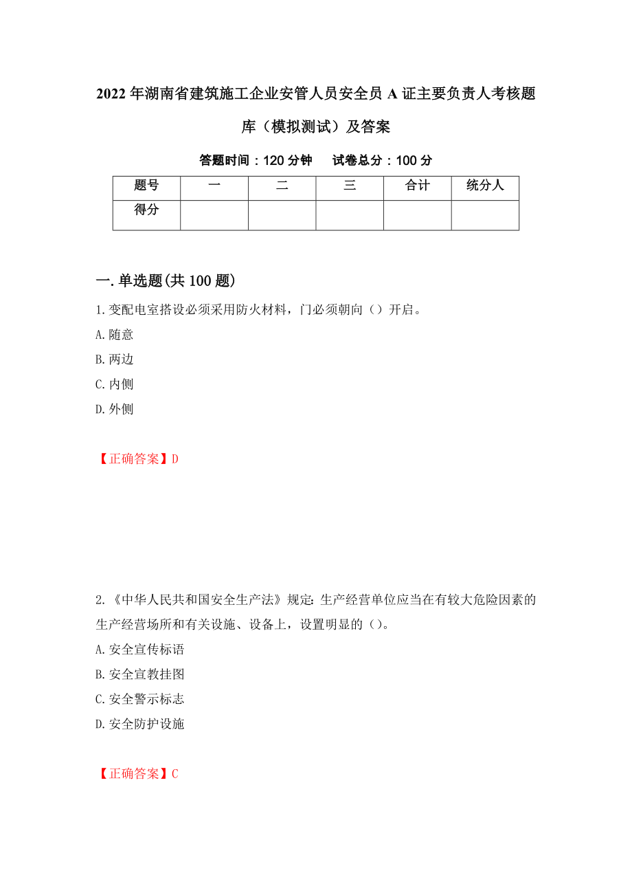 2022年湖南省建筑施工企业安管人员安全员A证主要负责人考核题库（模拟测试）及答案（第48套）_第1页