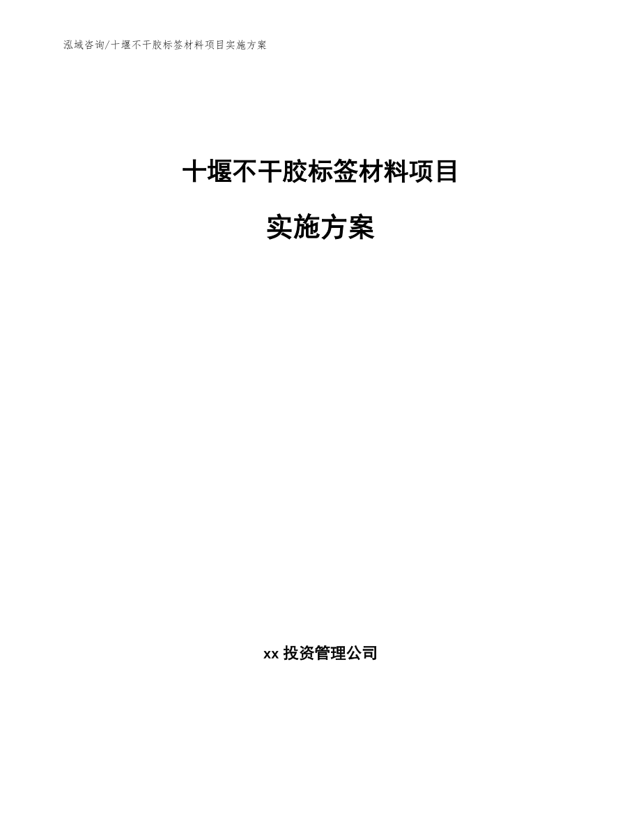 十堰不干胶标签材料项目实施方案（范文模板）_第1页