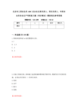 北京市三类安全员ABC证企业主要负责人、项目负责人、专职安全员安全生产考核复习题（同步测试）模拟卷及参考答案（第1套）