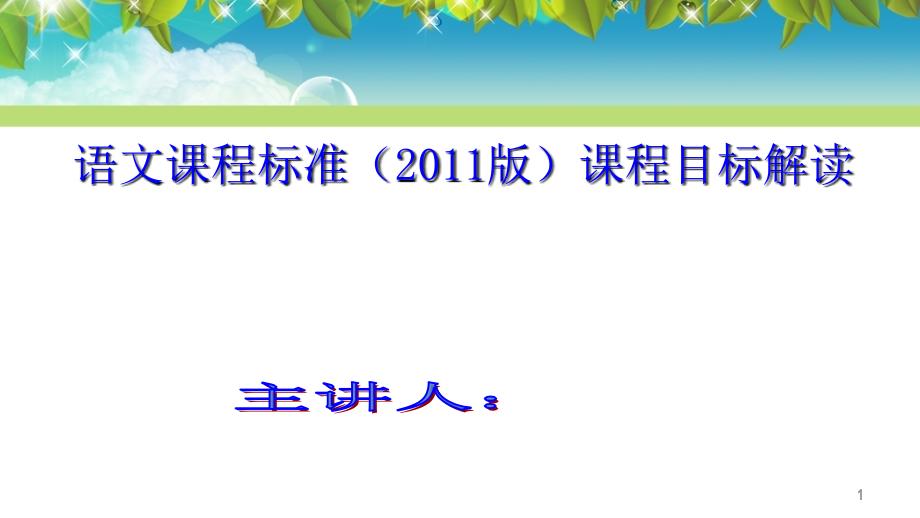 小学语文课标目标解读PPT幻灯片_第1页