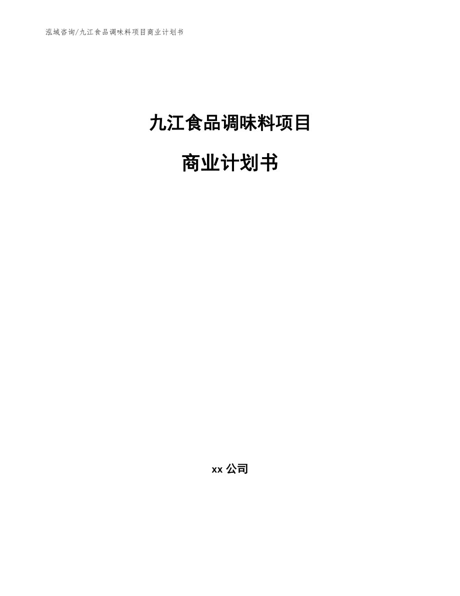 九江食品调味料项目商业计划书【模板】_第1页