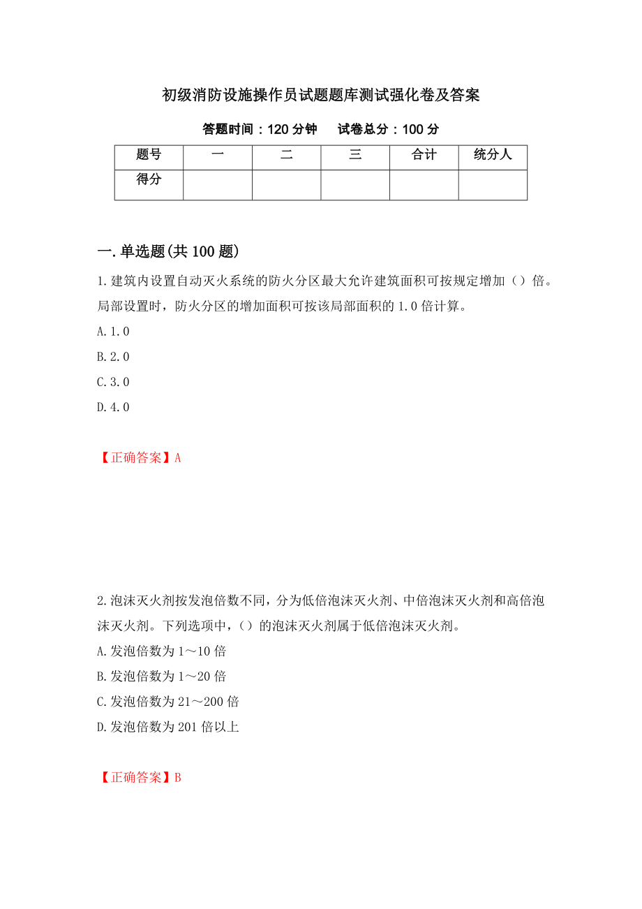 初级消防设施操作员试题题库测试强化卷及答案（20）_第1页