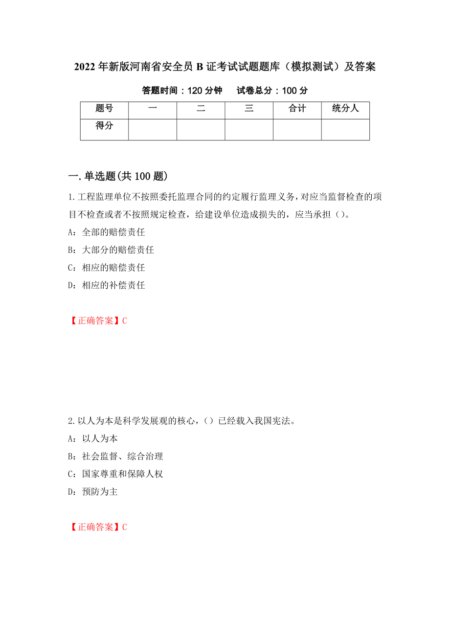 2022年新版河南省安全员B证考试试题题库（模拟测试）及答案（第56次）_第1页