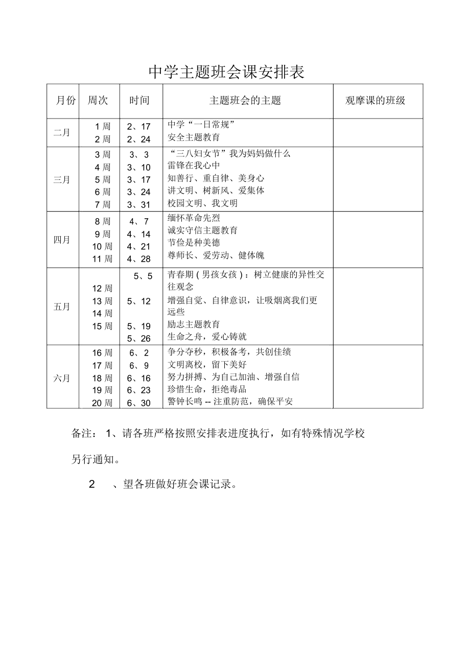 中学主题班会课安排表_第1页