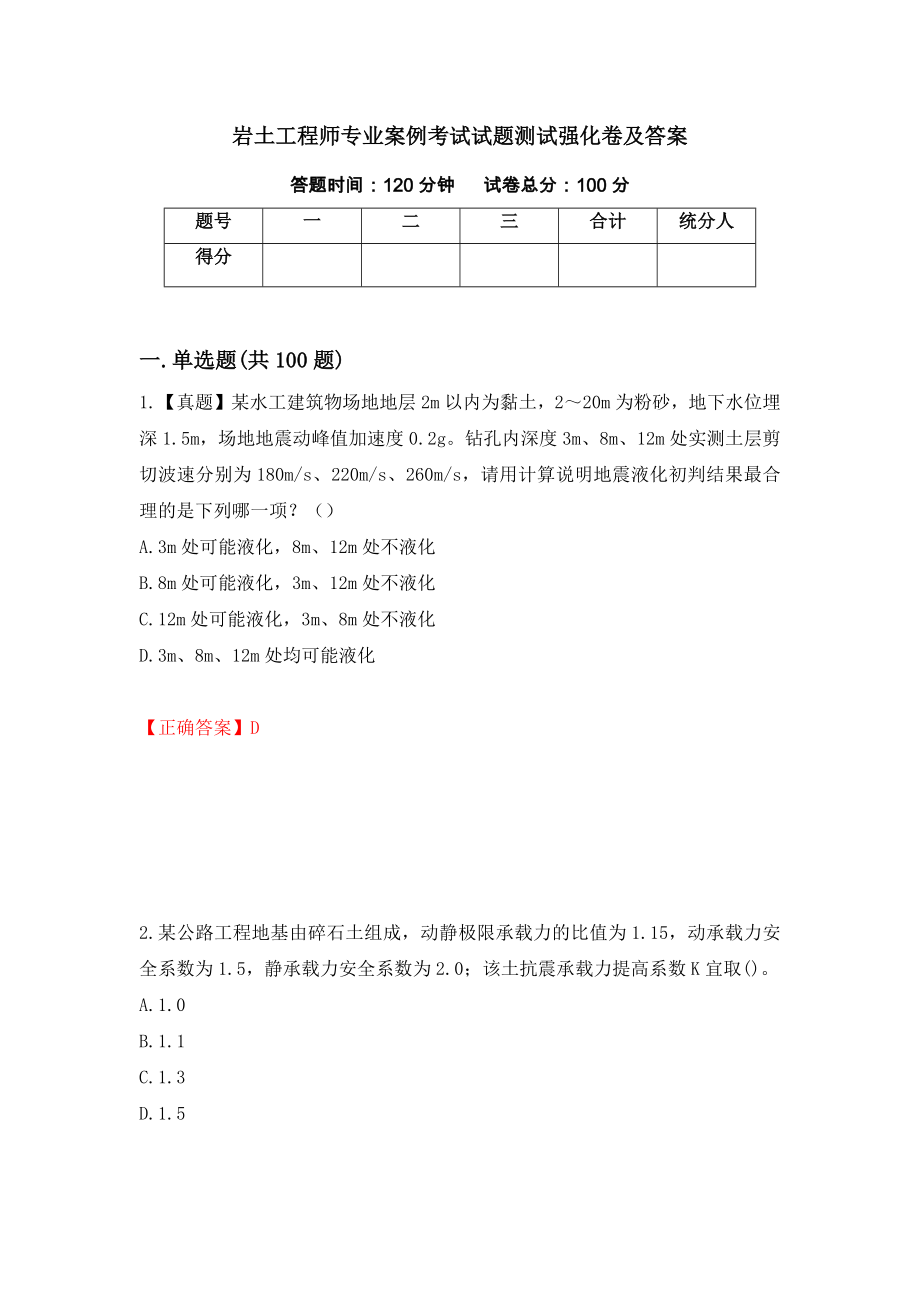 岩土工程师专业案例考试试题测试强化卷及答案（第1期）_第1页