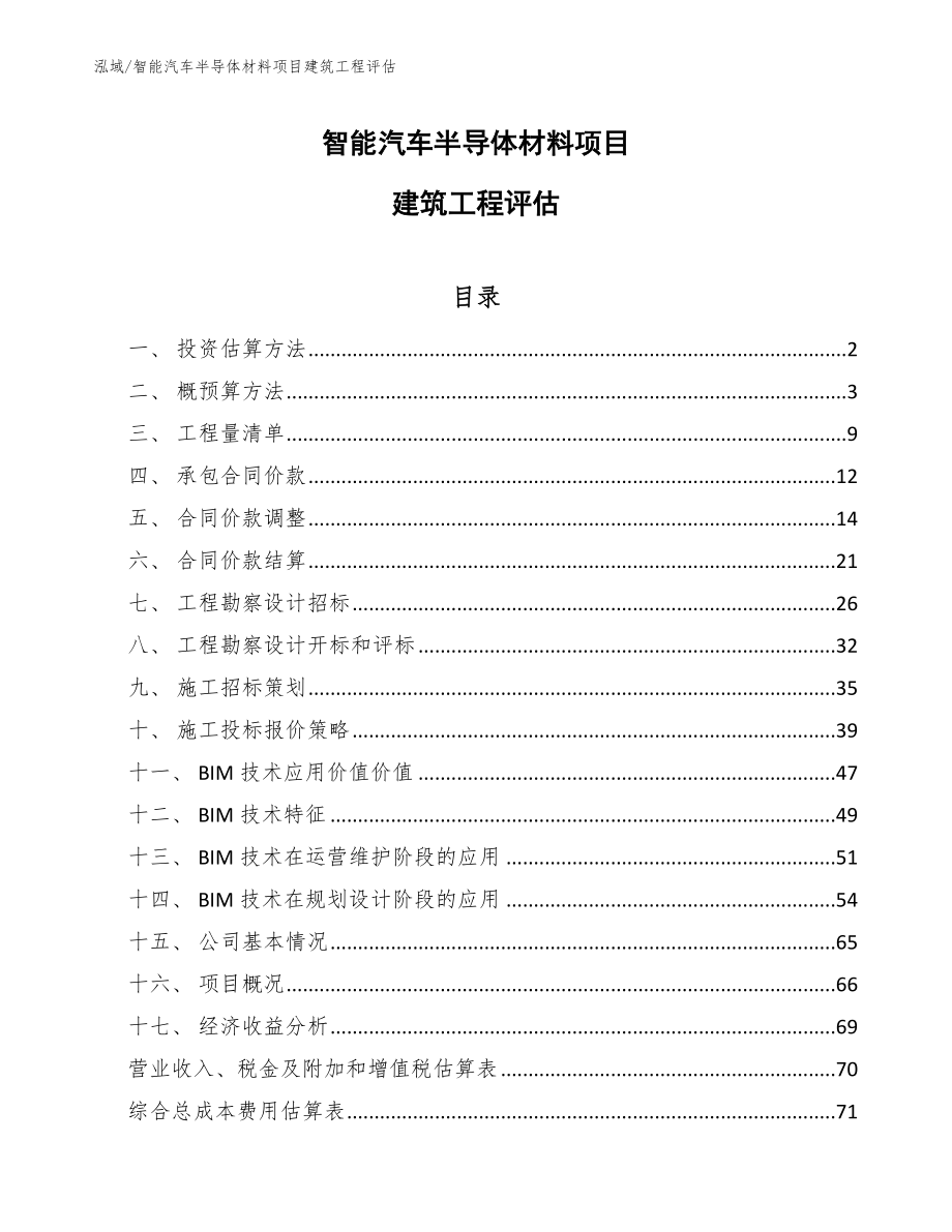 智能汽车半导体材料项目建筑工程评估（参考）_第1页