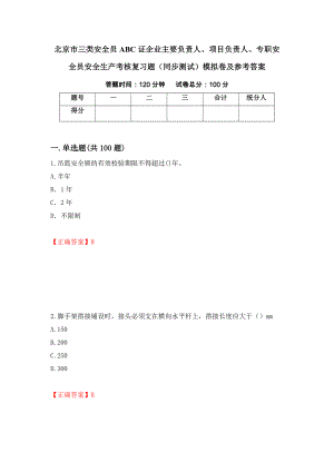 北京市三类安全员ABC证企业主要负责人、项目负责人、专职安全员安全生产考核复习题（同步测试）模拟卷及参考答案（40）