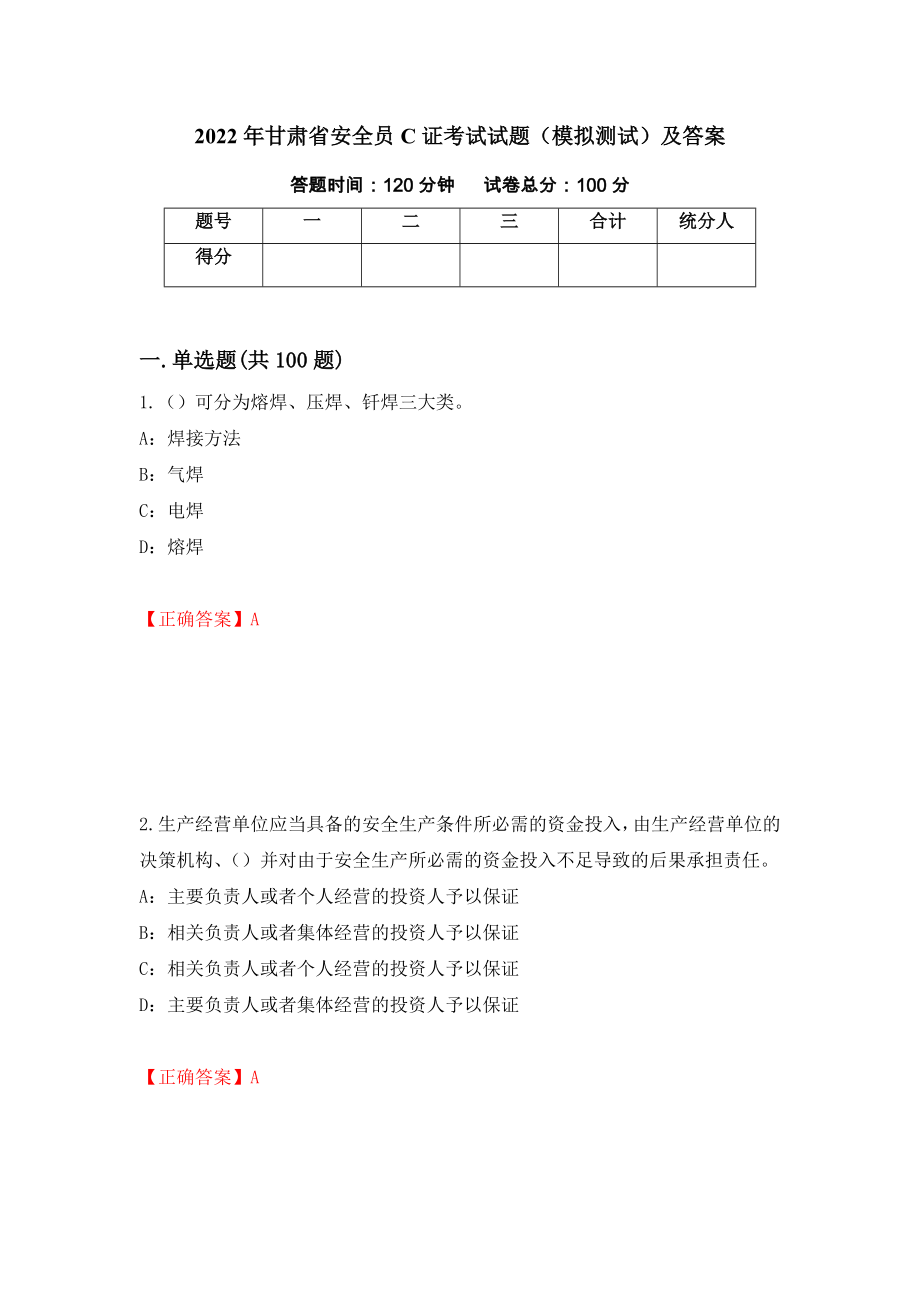 2022年甘肃省安全员C证考试试题（模拟测试）及答案（第72套）_第1页