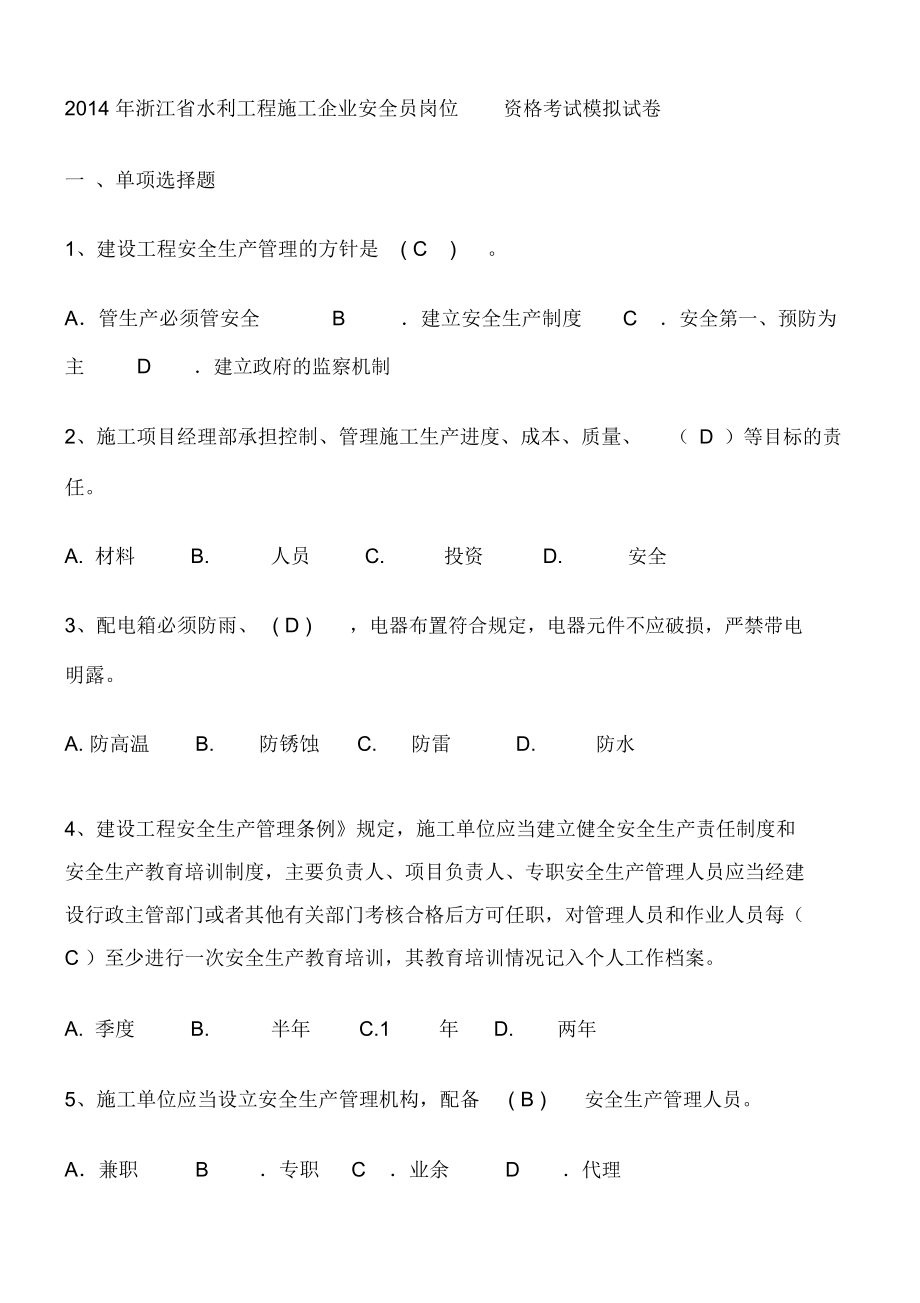 2014年浙江省水利工程施工企业安全员岗位--资格考试模拟试卷_第1页