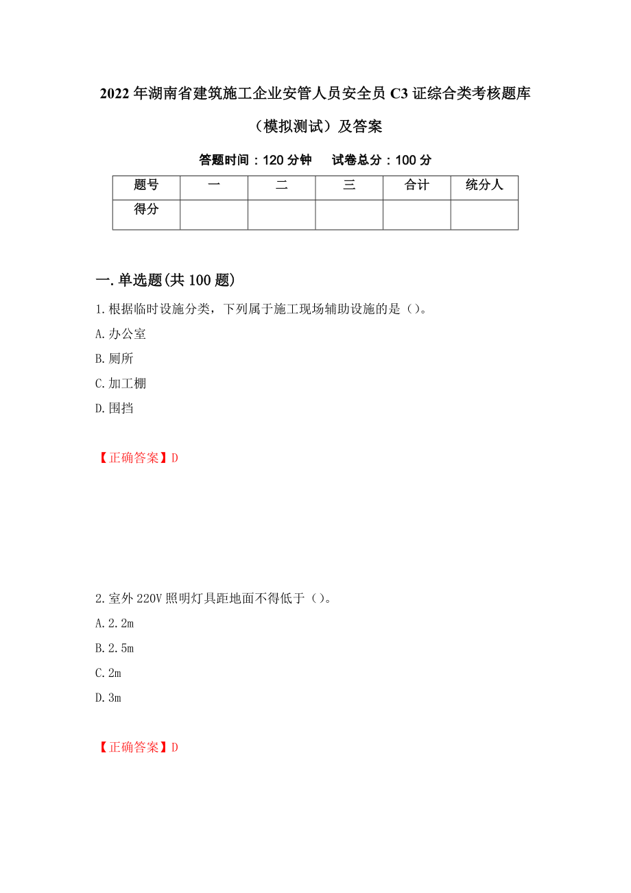 2022年湖南省建筑施工企业安管人员安全员C3证综合类考核题库（模拟测试）及答案（第34期）_第1页