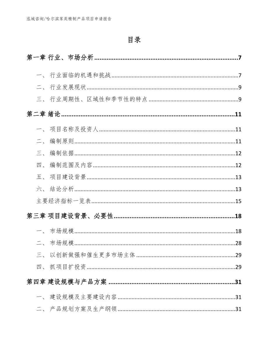 哈尔滨苯类精制产品项目申请报告（模板范本）_第1页