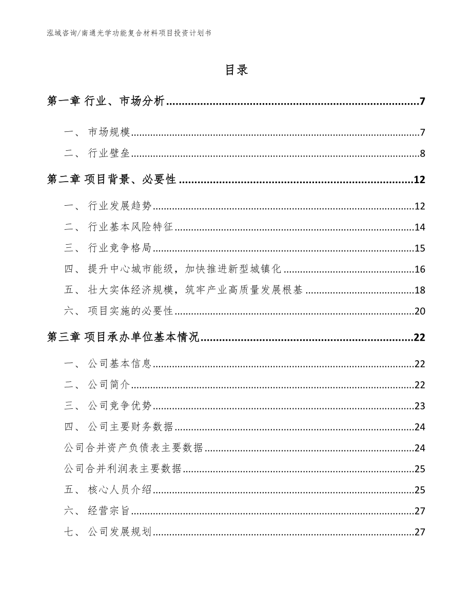 南通光学功能复合材料项目投资计划书参考模板_第1页