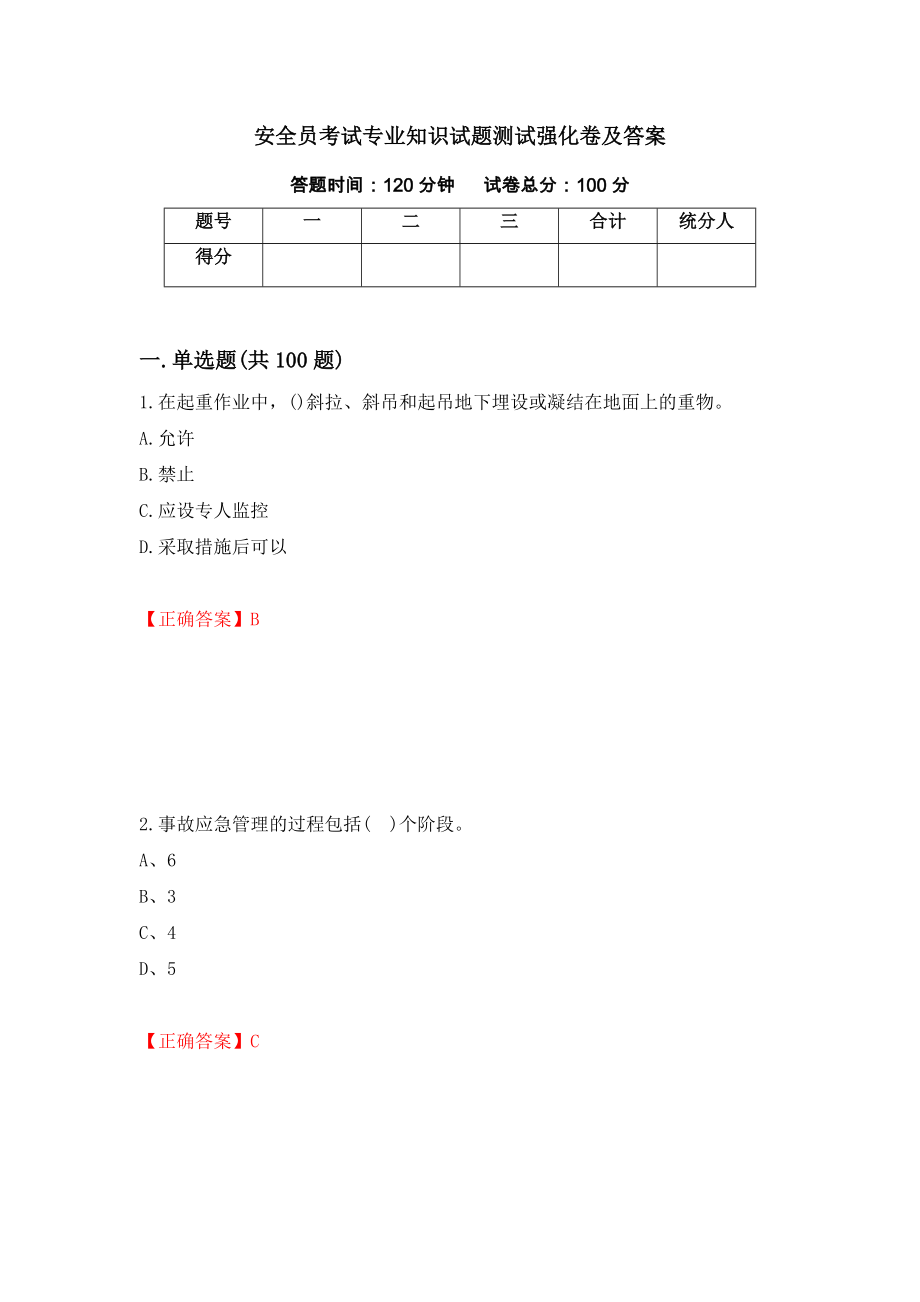 安全员考试专业知识试题测试强化卷及答案【26】_第1页