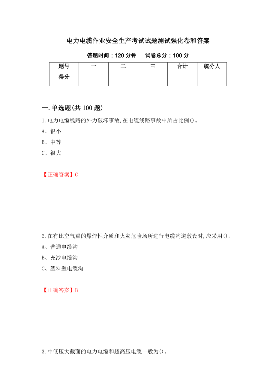 电力电缆作业安全生产考试试题测试强化卷和答案(第76套)_第1页