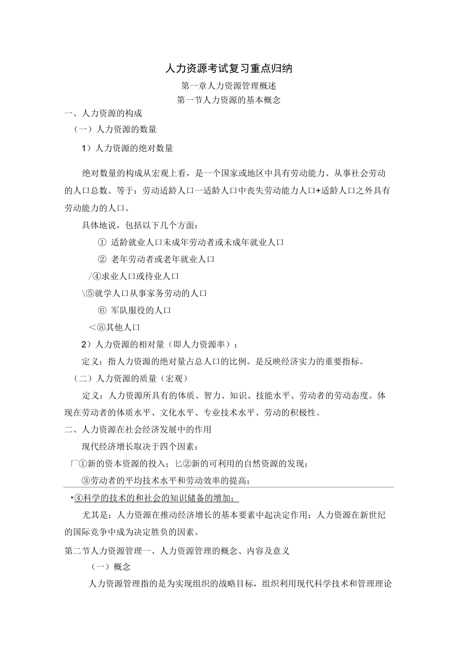 《人力资源管理》复习资料说课材料_第1页