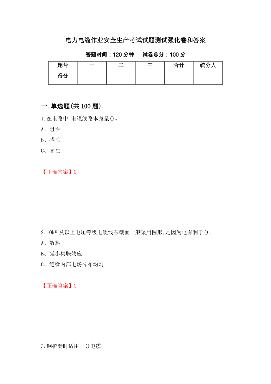 电力电缆作业安全生产考试试题测试强化卷和答案(第57卷)_第1页