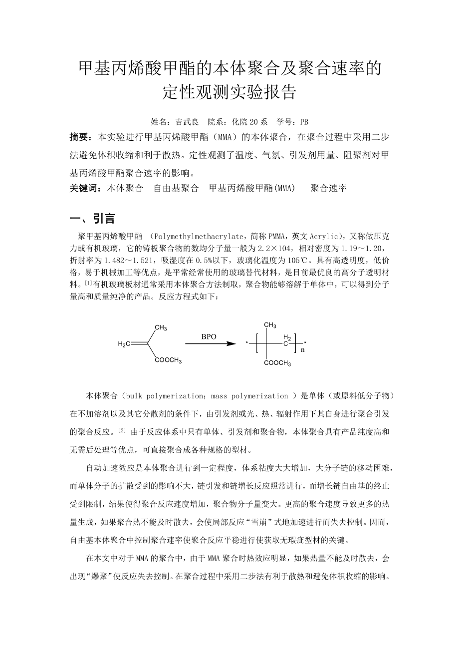 甲基丙烯酸甲酯的本体聚合及聚合速率的定性观测实验报告(共8页)_第1页