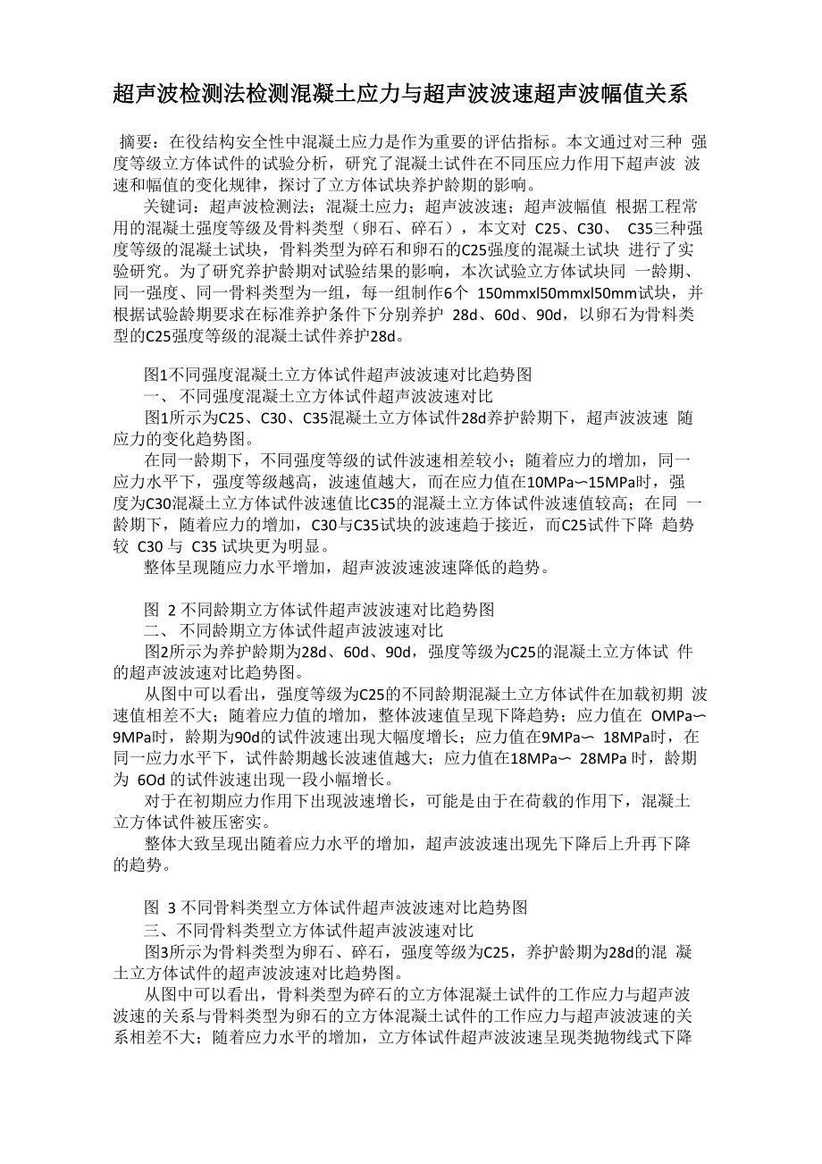 超聲波檢測(cè)法檢測(cè)混凝土應(yīng)力與超聲波波速超聲波幅值關(guān)系_第1頁