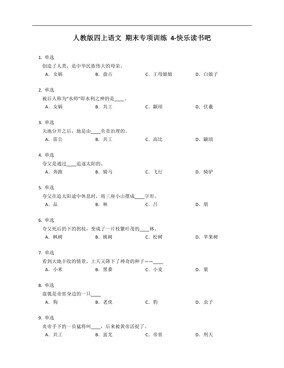 人教版四年級上學期語文 期末專項訓練 4-快樂讀書吧_第1頁