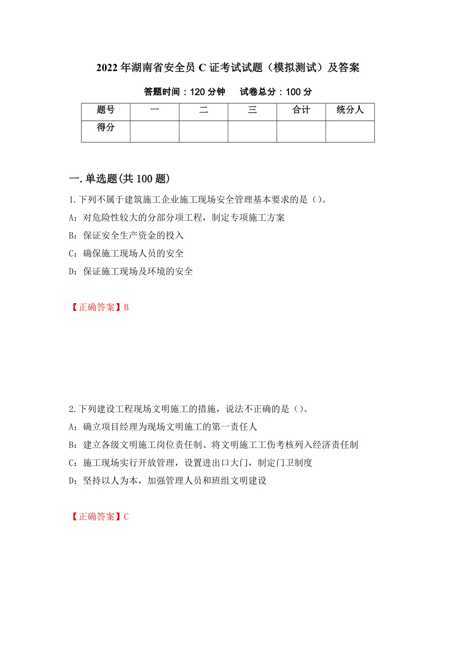 2022年湖南省安全员C证考试试题（模拟测试）及答案[51]_第1页