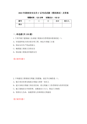 2022年湖南省安全员C证考试试题（模拟测试）及答案[51]