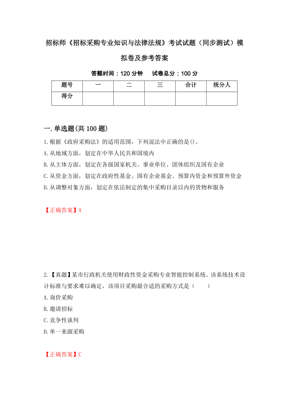 招标师《招标采购专业知识与法律法规》考试试题（同步测试）模拟卷及参考答案（第44卷）_第1页