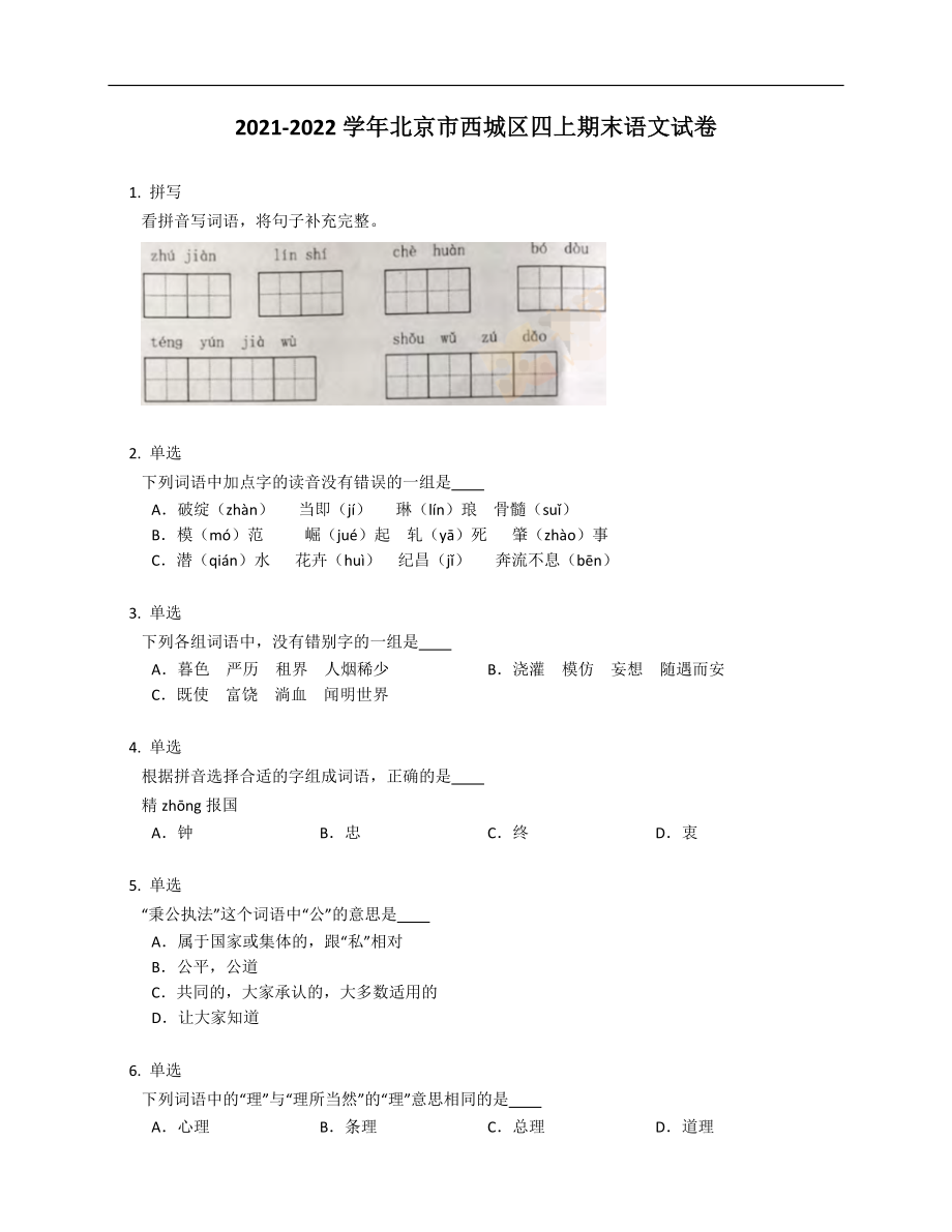 2020-2021学年北京市西城区四年级上学期期末语文试卷_第1页