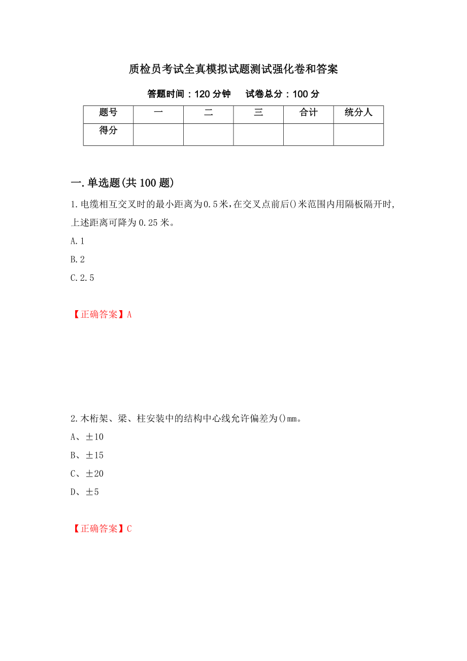 质检员考试全真模拟试题测试强化卷和答案(第4卷)_第1页