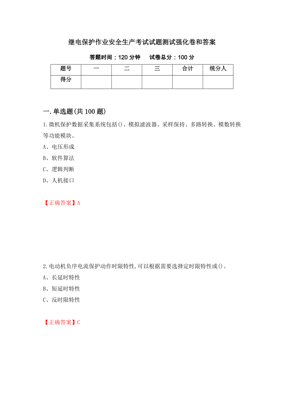 继电保护作业安全生产考试试题测试强化卷和答案(第65次)_第1页