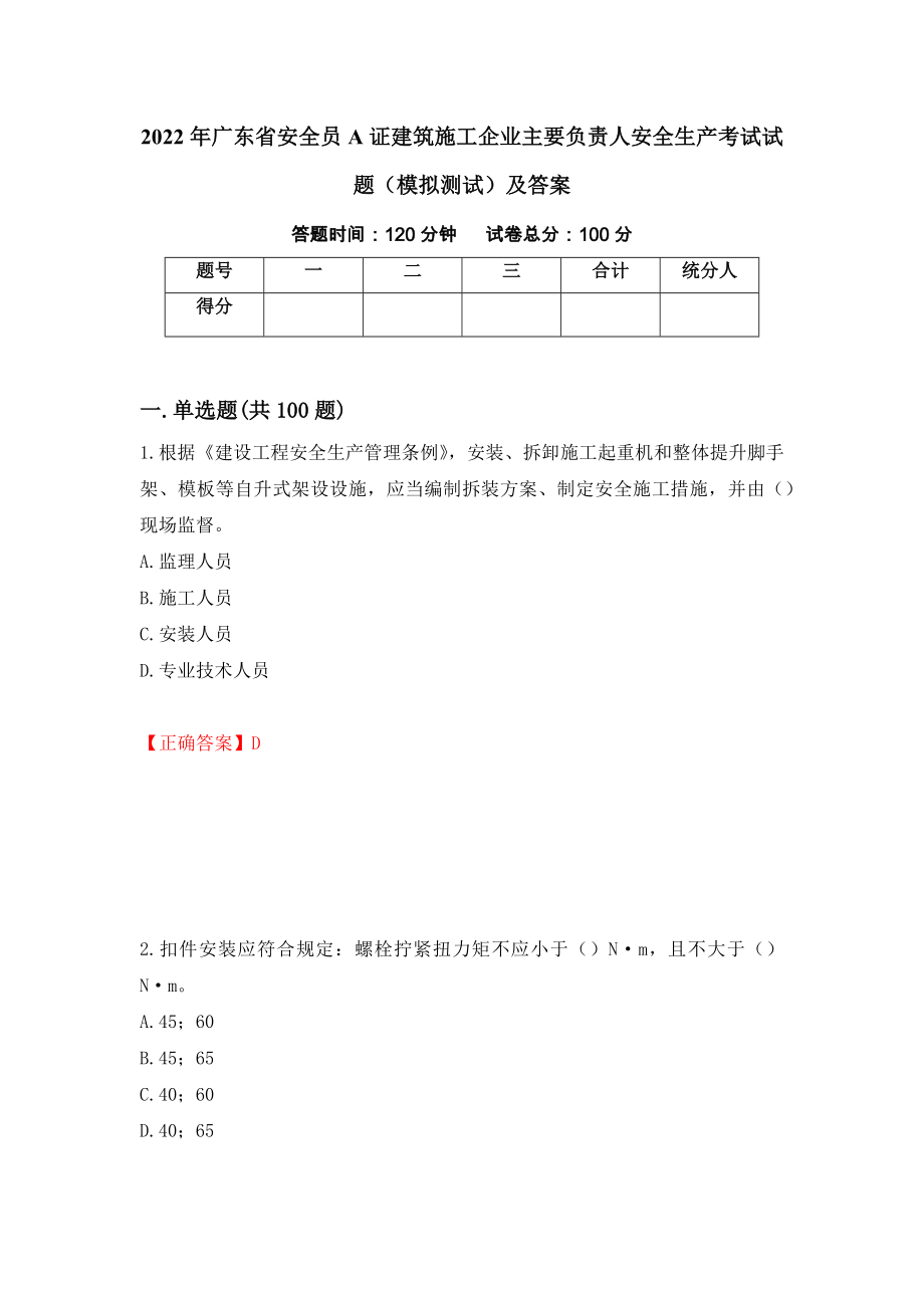 2022年广东省安全员A证建筑施工企业主要负责人安全生产考试试题（模拟测试）及答案（第50卷）_第1页