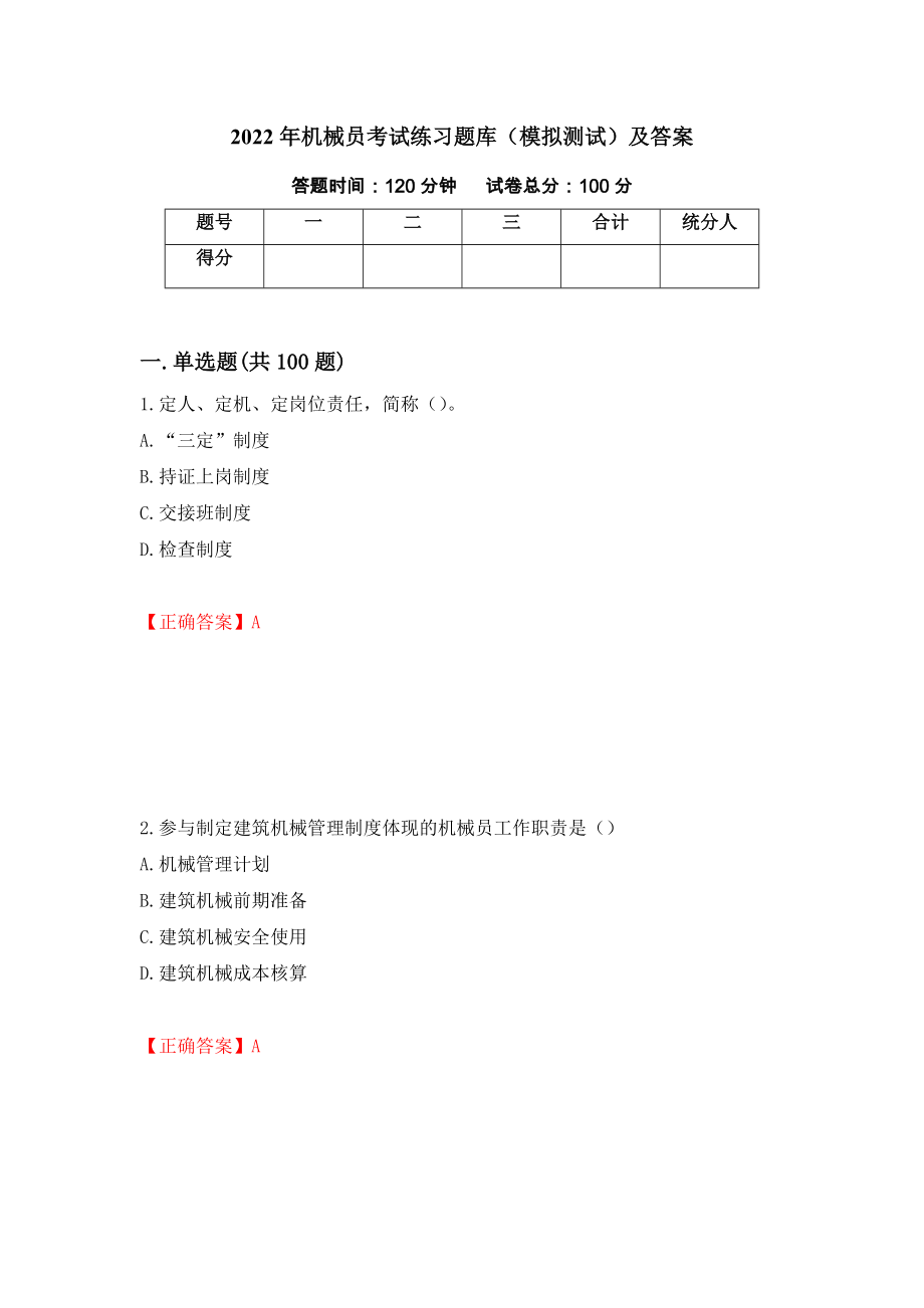 2022年机械员考试练习题库（模拟测试）及答案（第26卷）_第1页